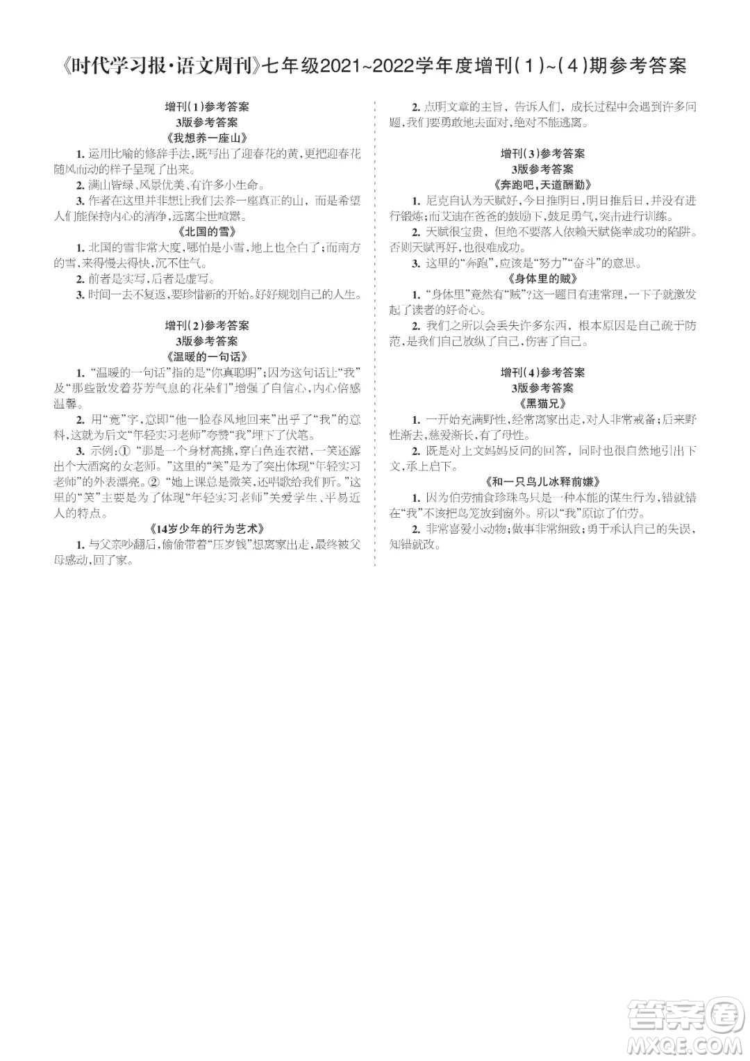 時代學習報語文周刊七年級2021-2022學年度增刊1-4期參考答案