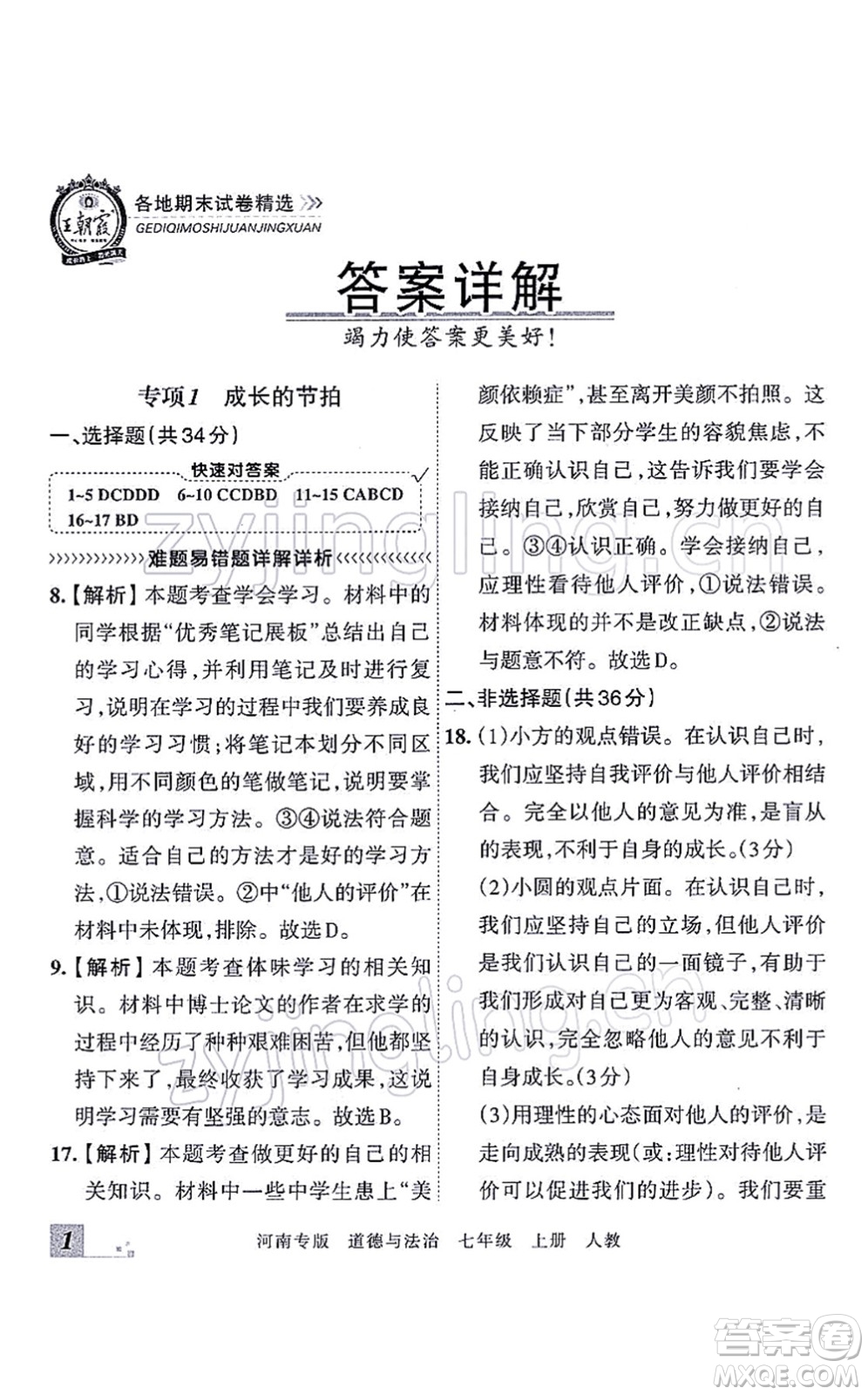 江西人民出版社2021王朝霞各地期末試卷精選七年級道德與法治上冊RJ統(tǒng)編版河南專版答案