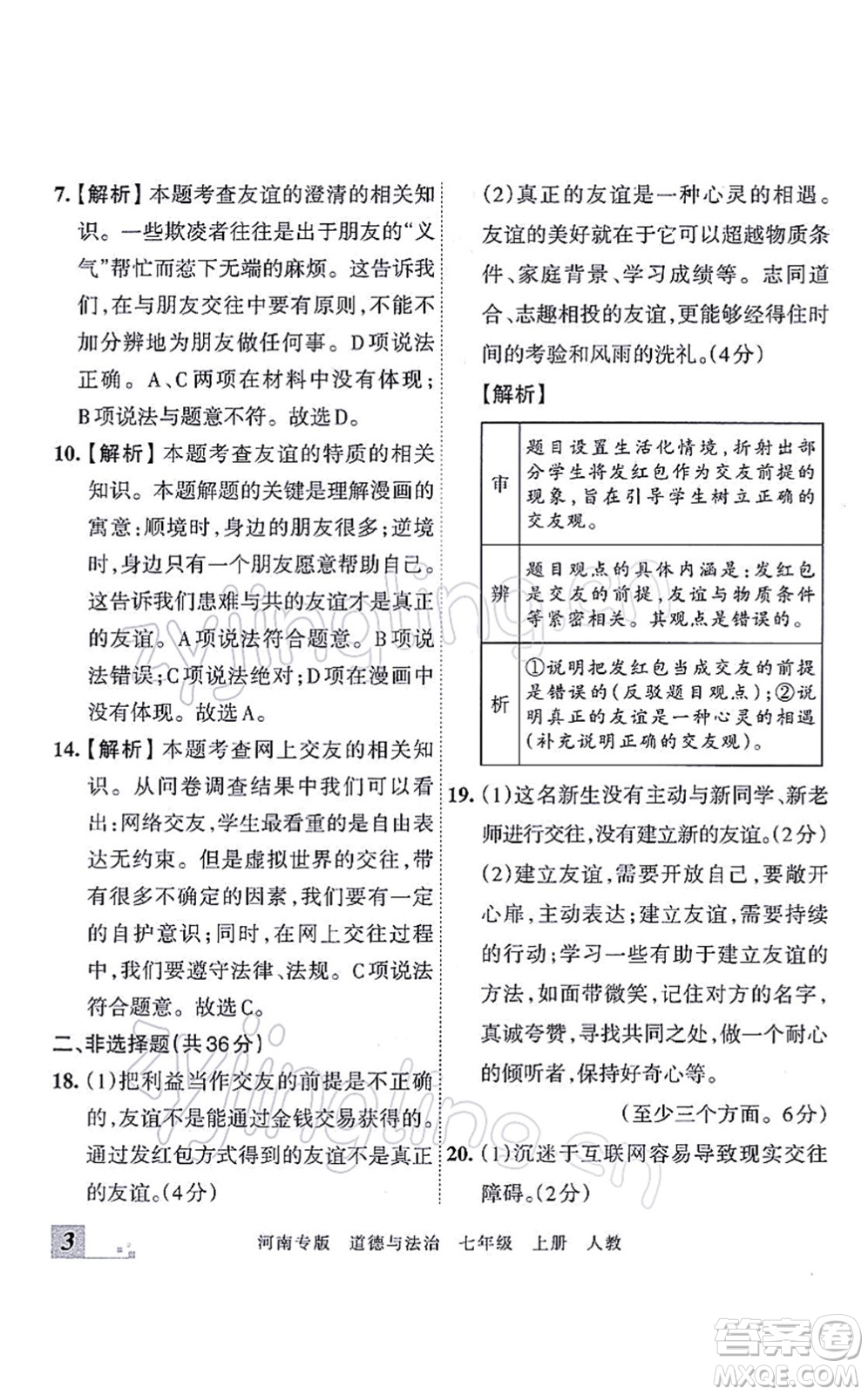 江西人民出版社2021王朝霞各地期末試卷精選七年級道德與法治上冊RJ統(tǒng)編版河南專版答案