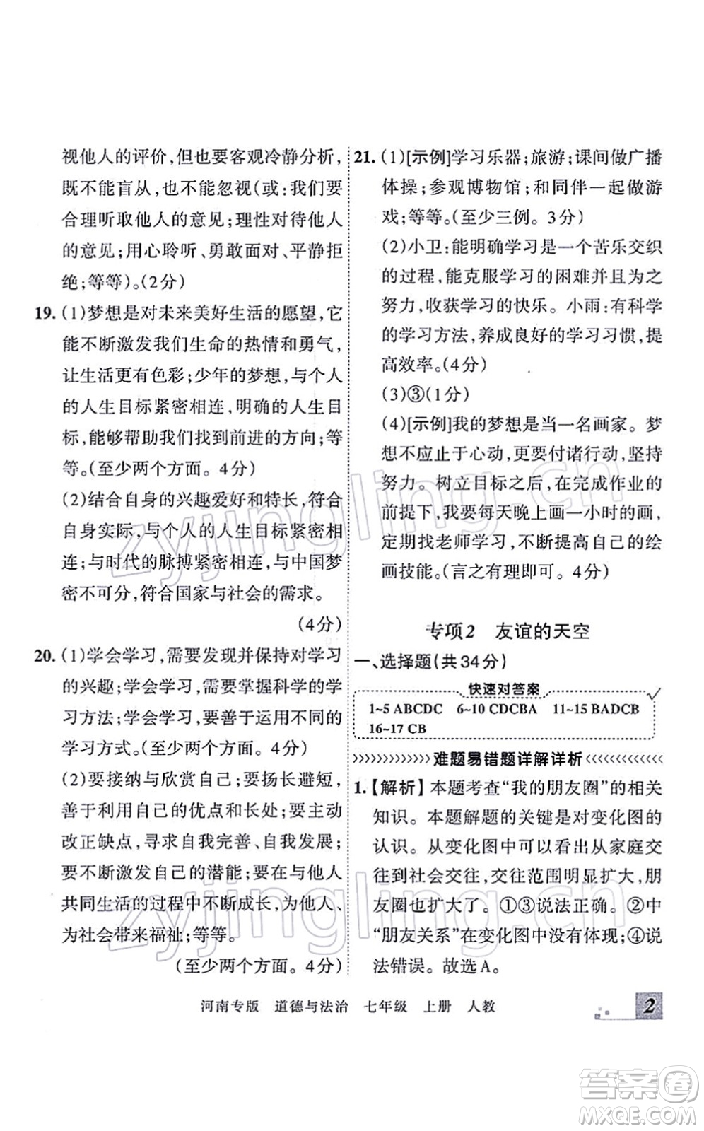 江西人民出版社2021王朝霞各地期末試卷精選七年級道德與法治上冊RJ統(tǒng)編版河南專版答案