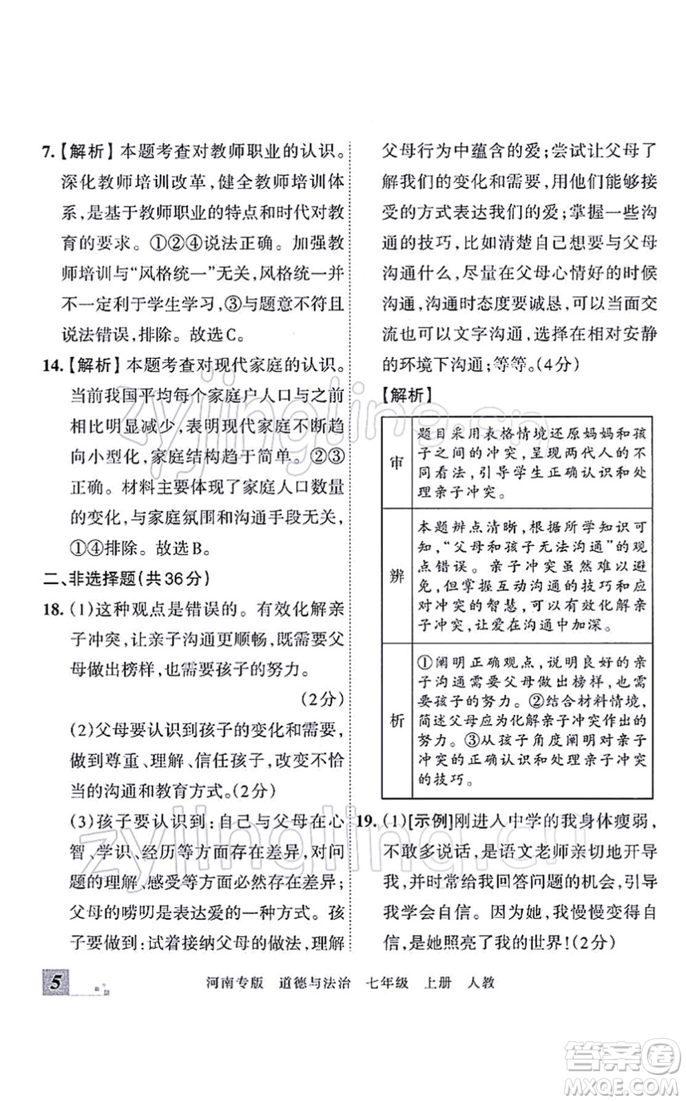 江西人民出版社2021王朝霞各地期末試卷精選七年級道德與法治上冊RJ統(tǒng)編版河南專版答案