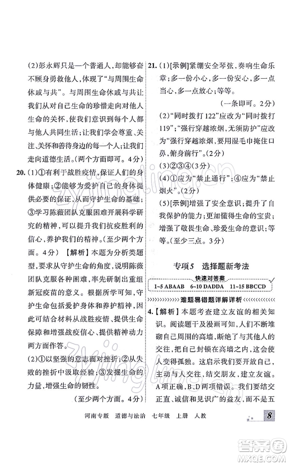 江西人民出版社2021王朝霞各地期末試卷精選七年級道德與法治上冊RJ統(tǒng)編版河南專版答案