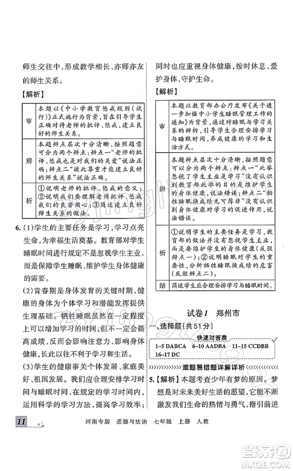 江西人民出版社2021王朝霞各地期末試卷精選七年級道德與法治上冊RJ統(tǒng)編版河南專版答案