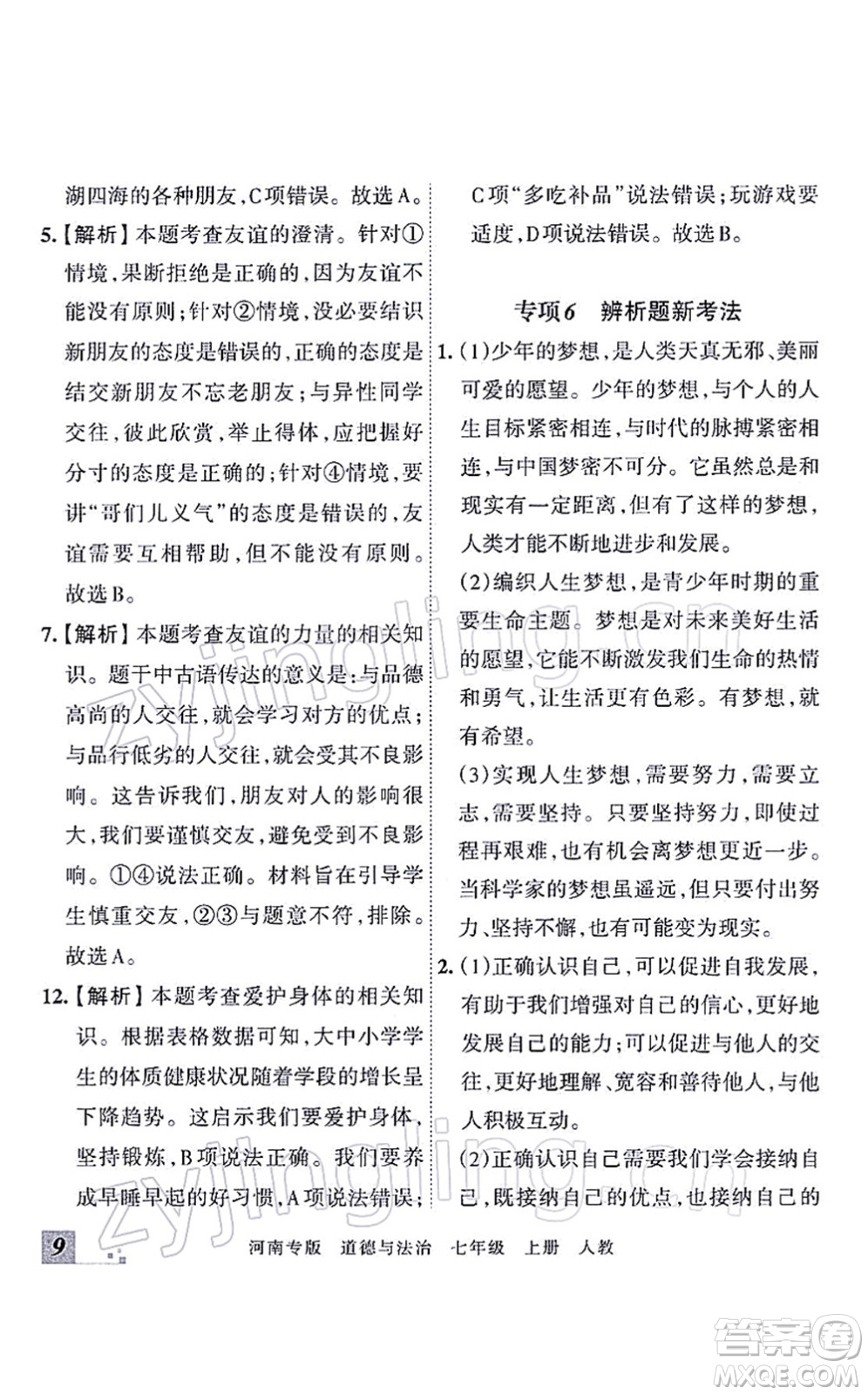 江西人民出版社2021王朝霞各地期末試卷精選七年級道德與法治上冊RJ統(tǒng)編版河南專版答案