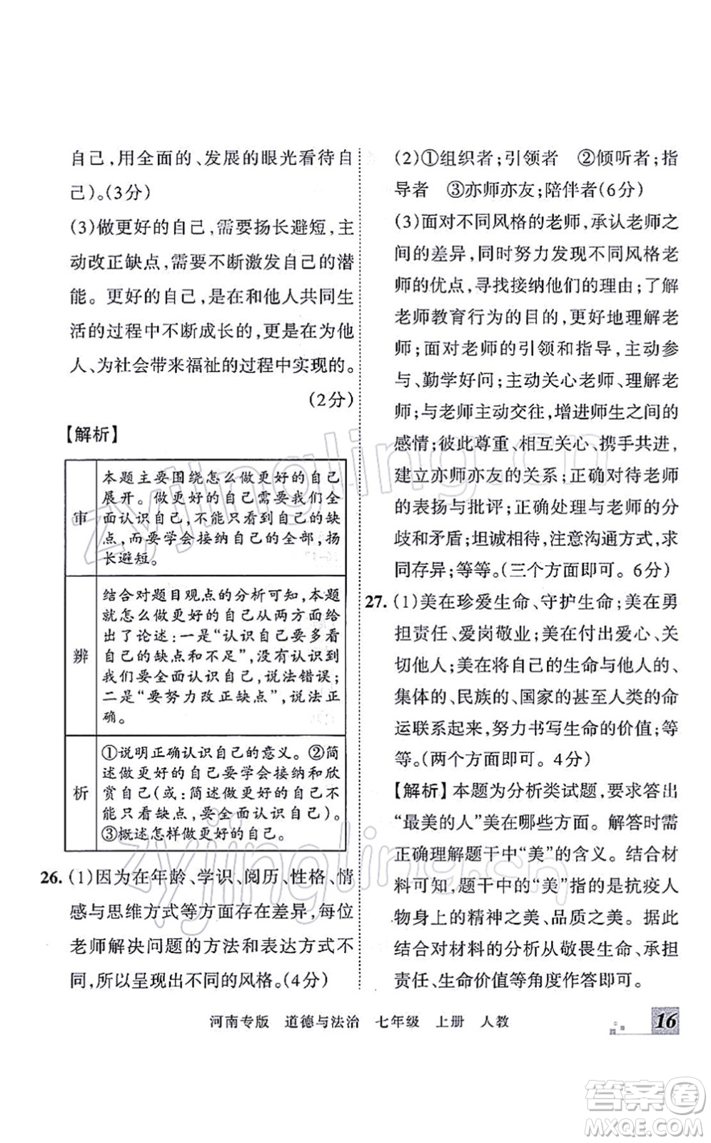 江西人民出版社2021王朝霞各地期末試卷精選七年級道德與法治上冊RJ統(tǒng)編版河南專版答案