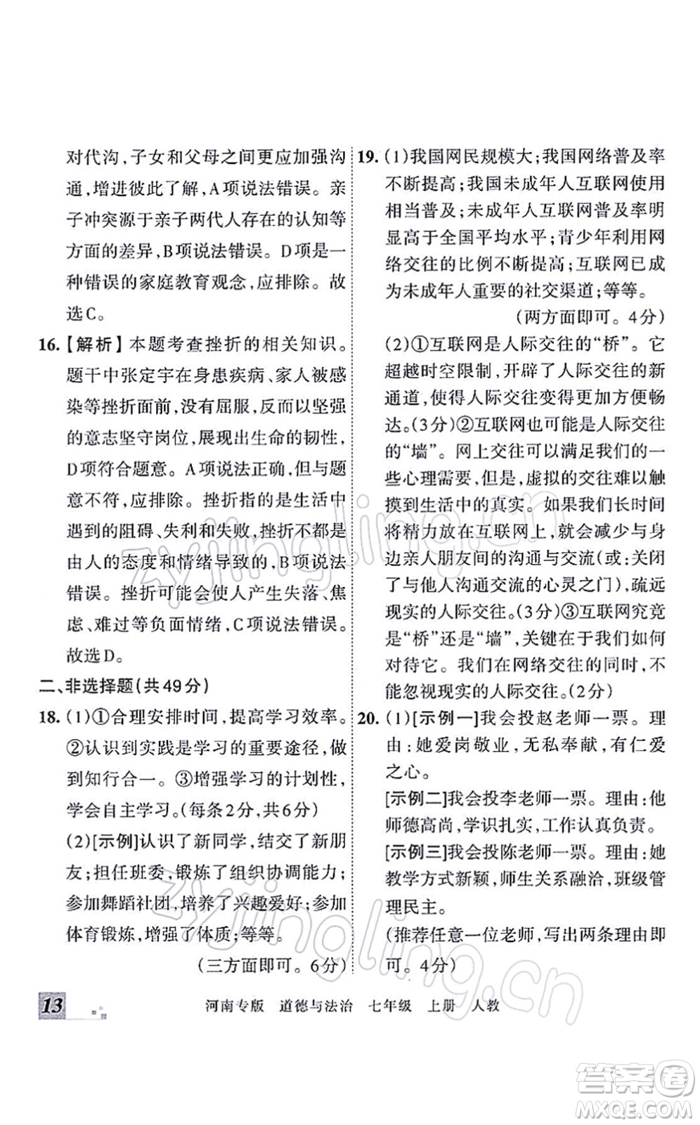 江西人民出版社2021王朝霞各地期末試卷精選七年級道德與法治上冊RJ統(tǒng)編版河南專版答案