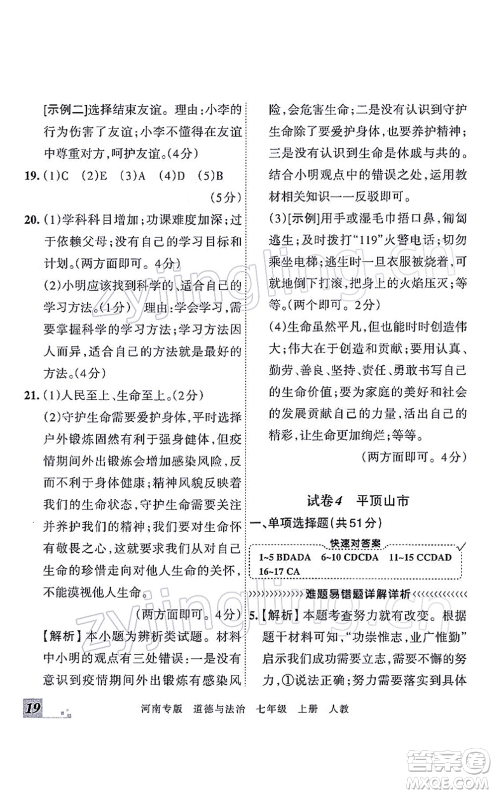 江西人民出版社2021王朝霞各地期末試卷精選七年級道德與法治上冊RJ統(tǒng)編版河南專版答案