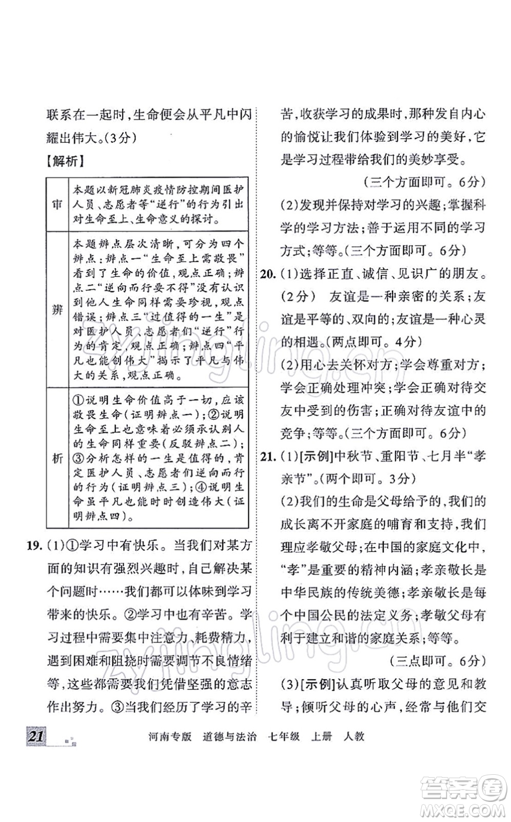 江西人民出版社2021王朝霞各地期末試卷精選七年級道德與法治上冊RJ統(tǒng)編版河南專版答案