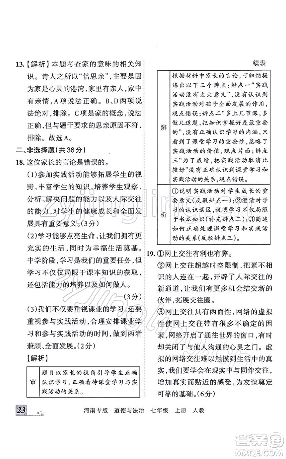 江西人民出版社2021王朝霞各地期末試卷精選七年級道德與法治上冊RJ統(tǒng)編版河南專版答案