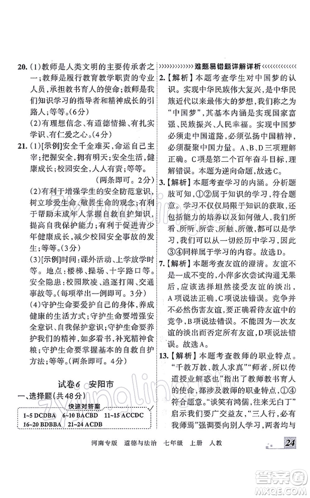 江西人民出版社2021王朝霞各地期末試卷精選七年級道德與法治上冊RJ統(tǒng)編版河南專版答案