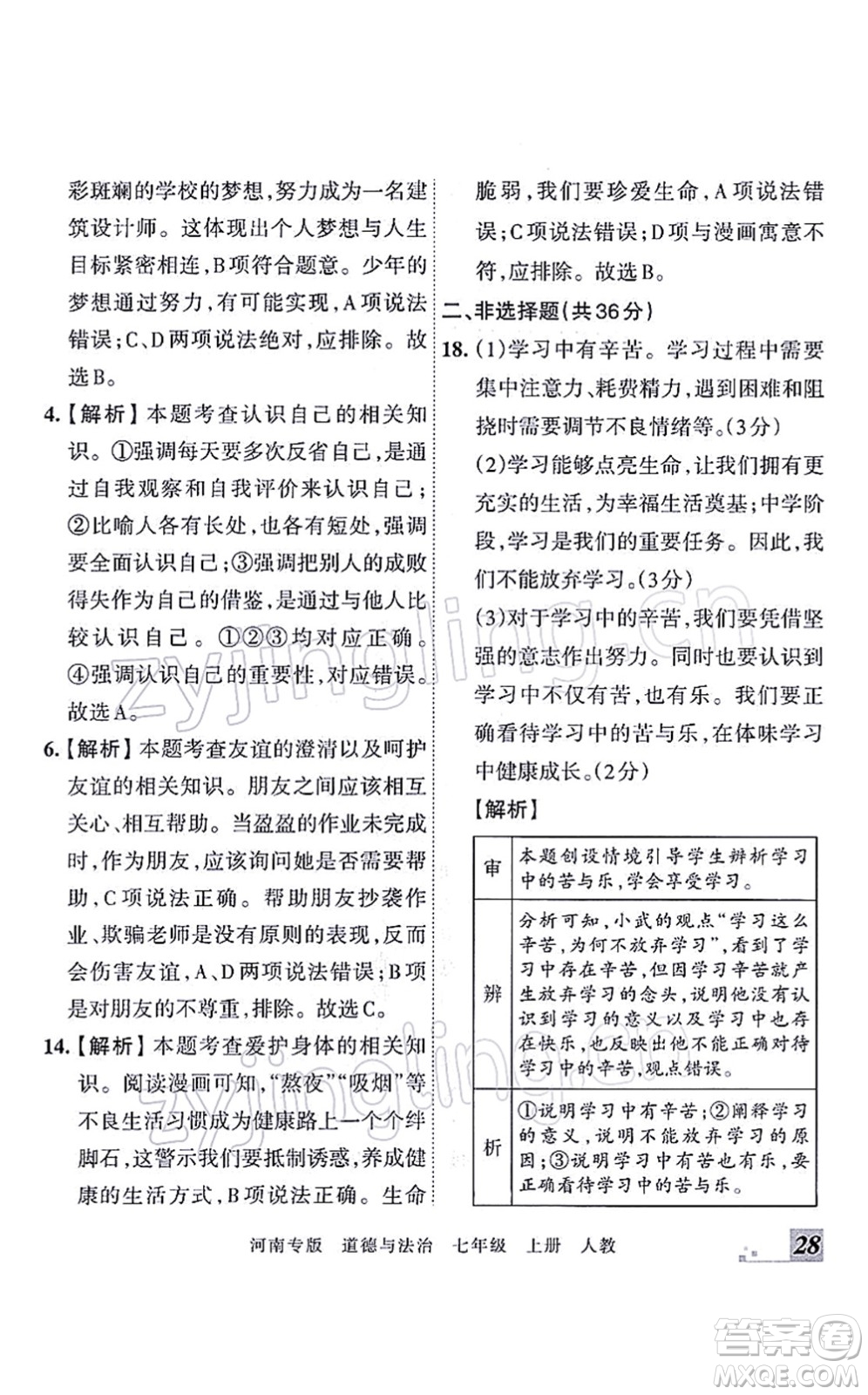 江西人民出版社2021王朝霞各地期末試卷精選七年級道德與法治上冊RJ統(tǒng)編版河南專版答案