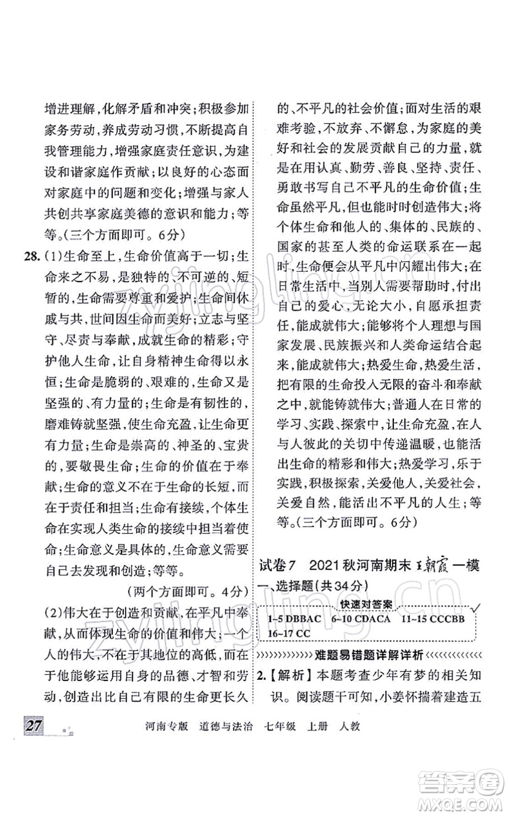 江西人民出版社2021王朝霞各地期末試卷精選七年級道德與法治上冊RJ統(tǒng)編版河南專版答案