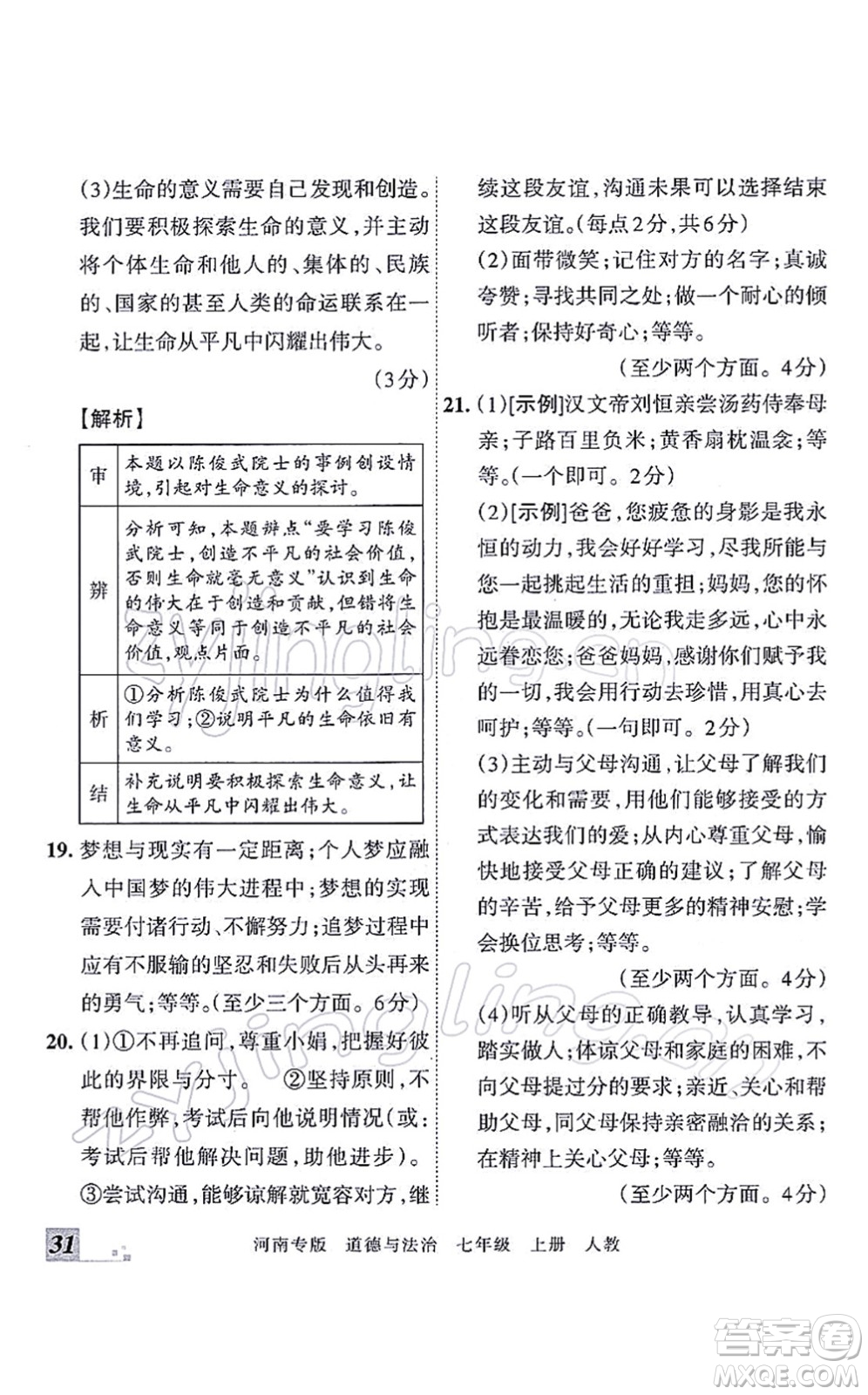 江西人民出版社2021王朝霞各地期末試卷精選七年級道德與法治上冊RJ統(tǒng)編版河南專版答案