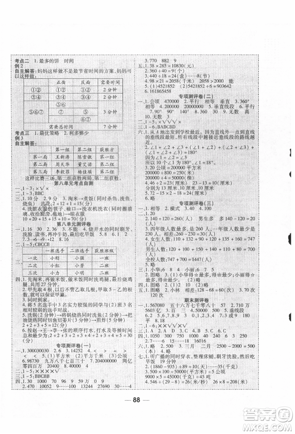 河北科學技術出版社2021成功一號名卷天下課時練測試卷四年級數(shù)學上冊人教版參考答案