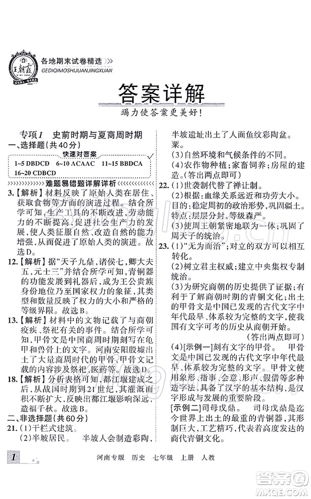 江西人民出版社2021王朝霞各地期末試卷精選七年級(jí)歷史上冊(cè)RJ統(tǒng)編版河南專版答案