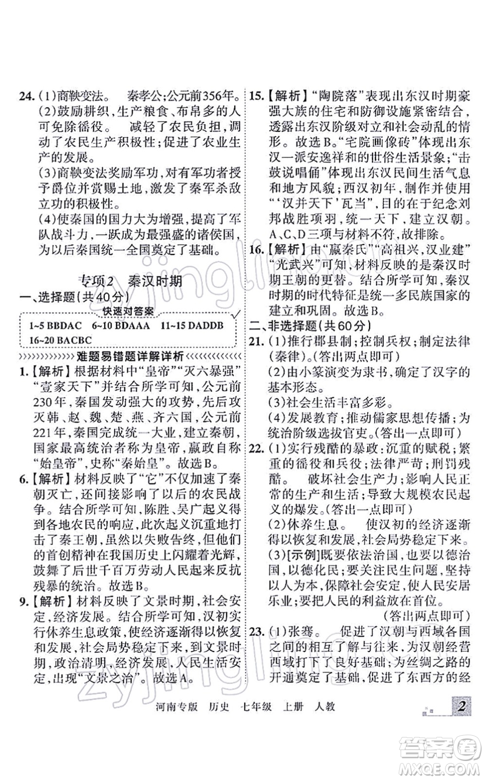 江西人民出版社2021王朝霞各地期末試卷精選七年級(jí)歷史上冊(cè)RJ統(tǒng)編版河南專版答案