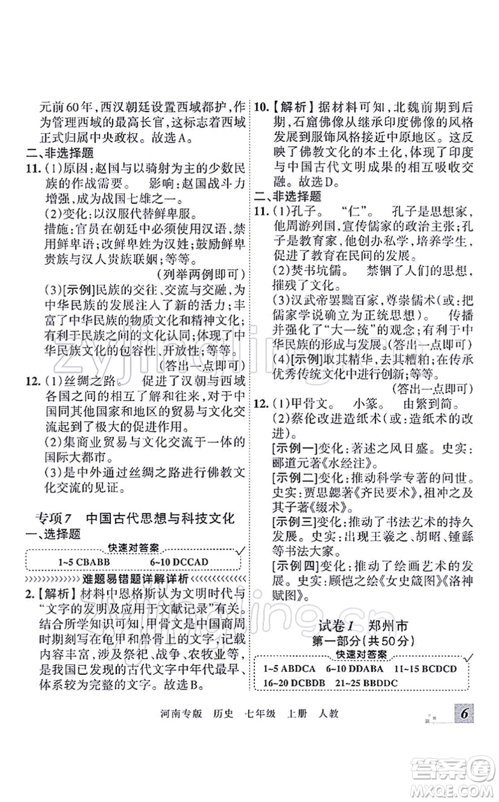 江西人民出版社2021王朝霞各地期末試卷精選七年級(jí)歷史上冊(cè)RJ統(tǒng)編版河南專版答案