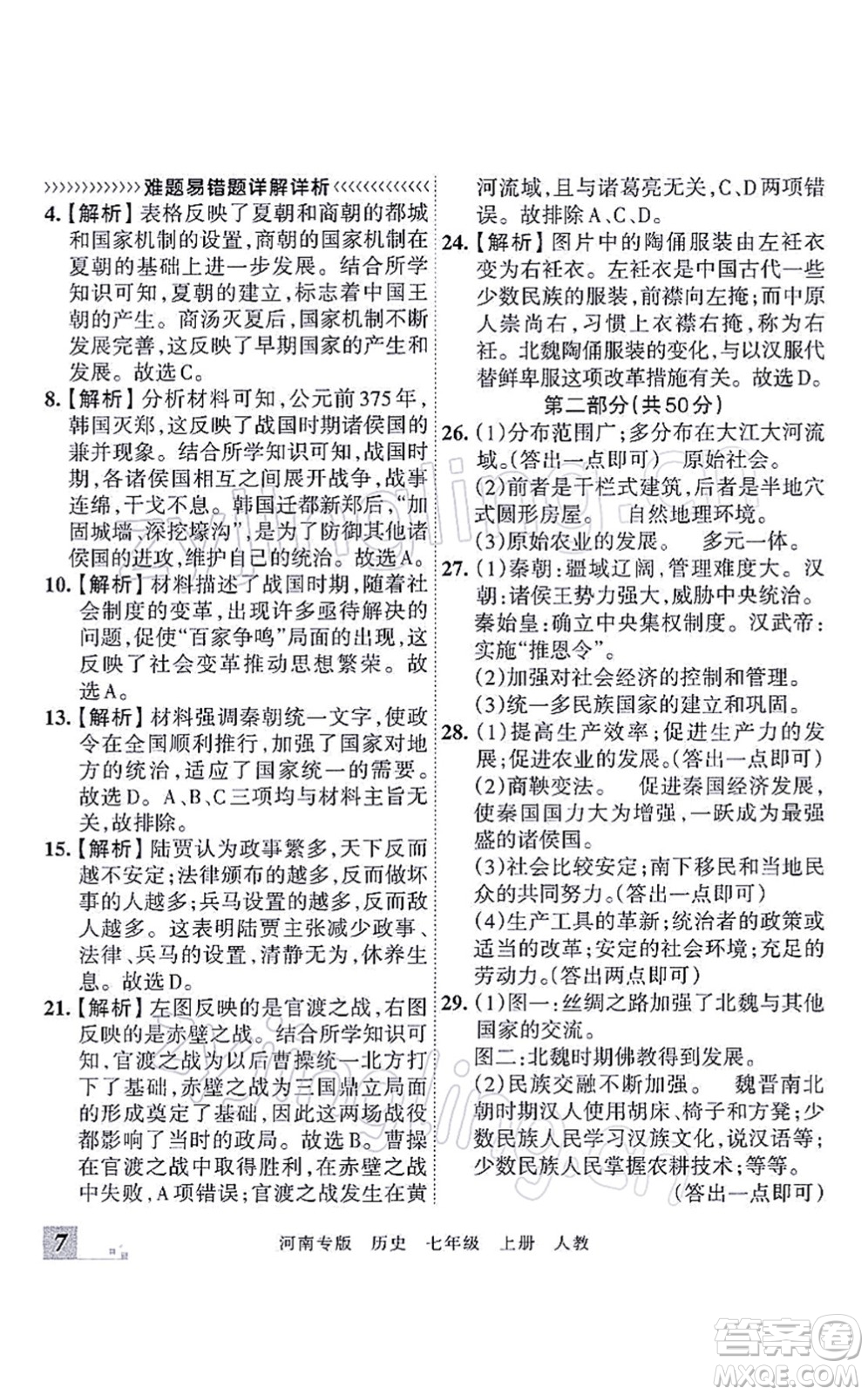 江西人民出版社2021王朝霞各地期末試卷精選七年級(jí)歷史上冊(cè)RJ統(tǒng)編版河南專版答案