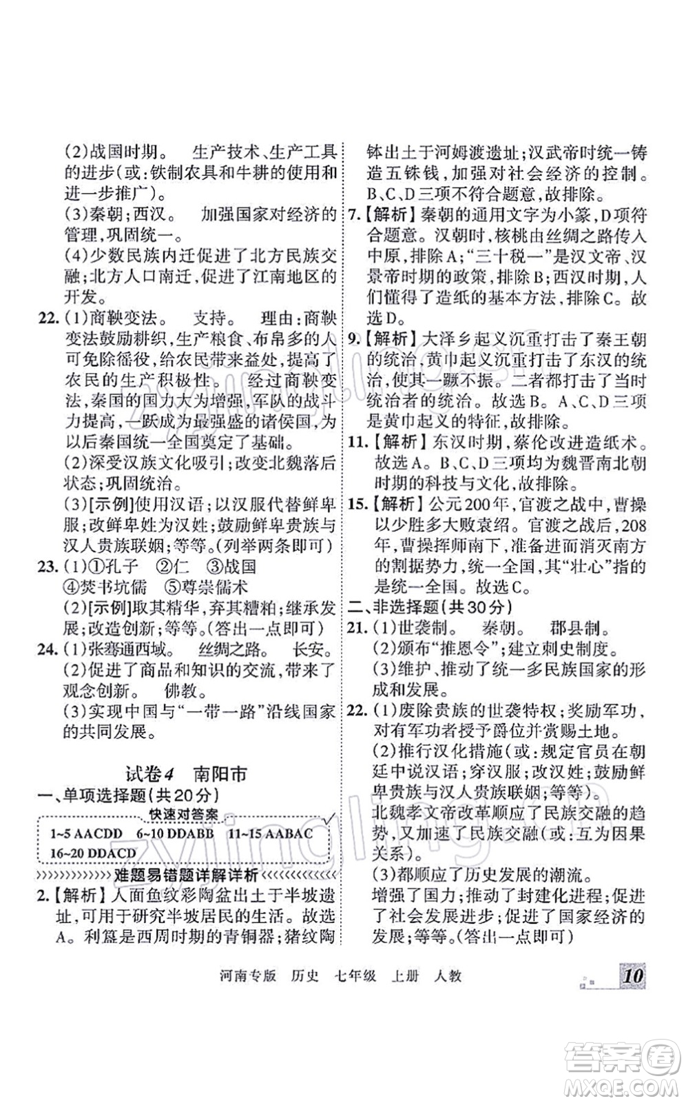 江西人民出版社2021王朝霞各地期末試卷精選七年級(jí)歷史上冊(cè)RJ統(tǒng)編版河南專版答案