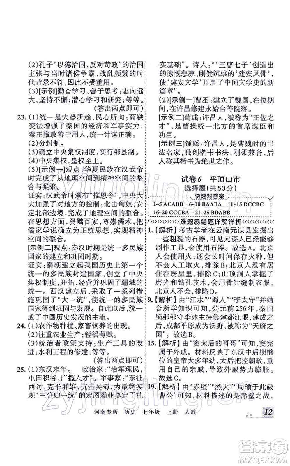 江西人民出版社2021王朝霞各地期末試卷精選七年級(jí)歷史上冊(cè)RJ統(tǒng)編版河南專版答案