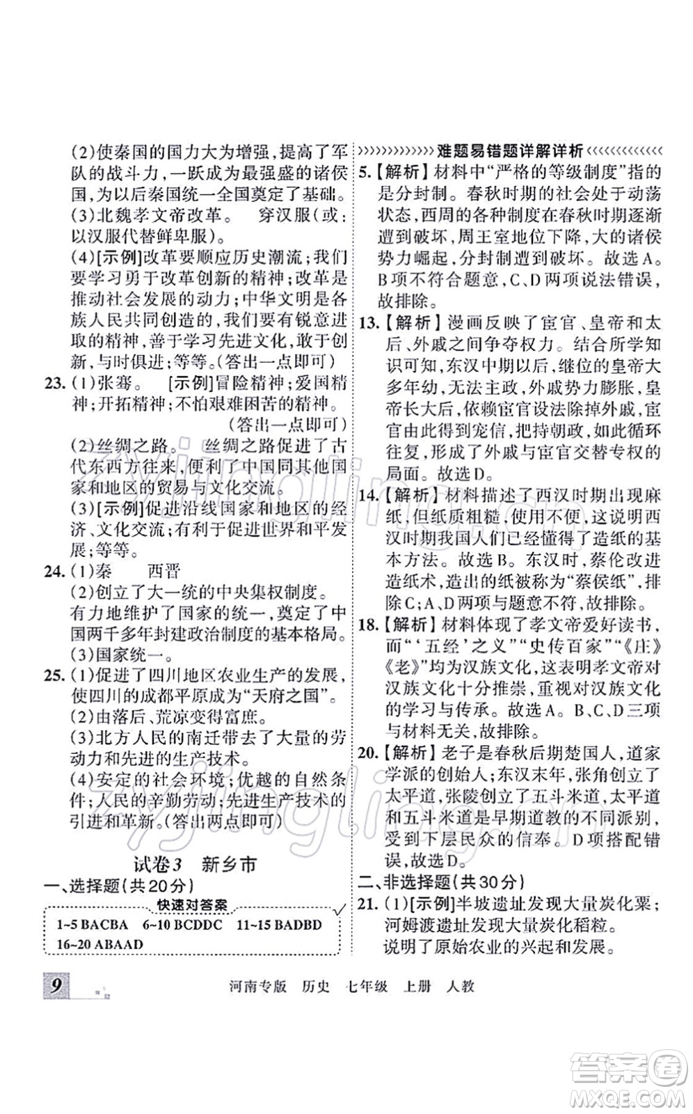 江西人民出版社2021王朝霞各地期末試卷精選七年級(jí)歷史上冊(cè)RJ統(tǒng)編版河南專版答案