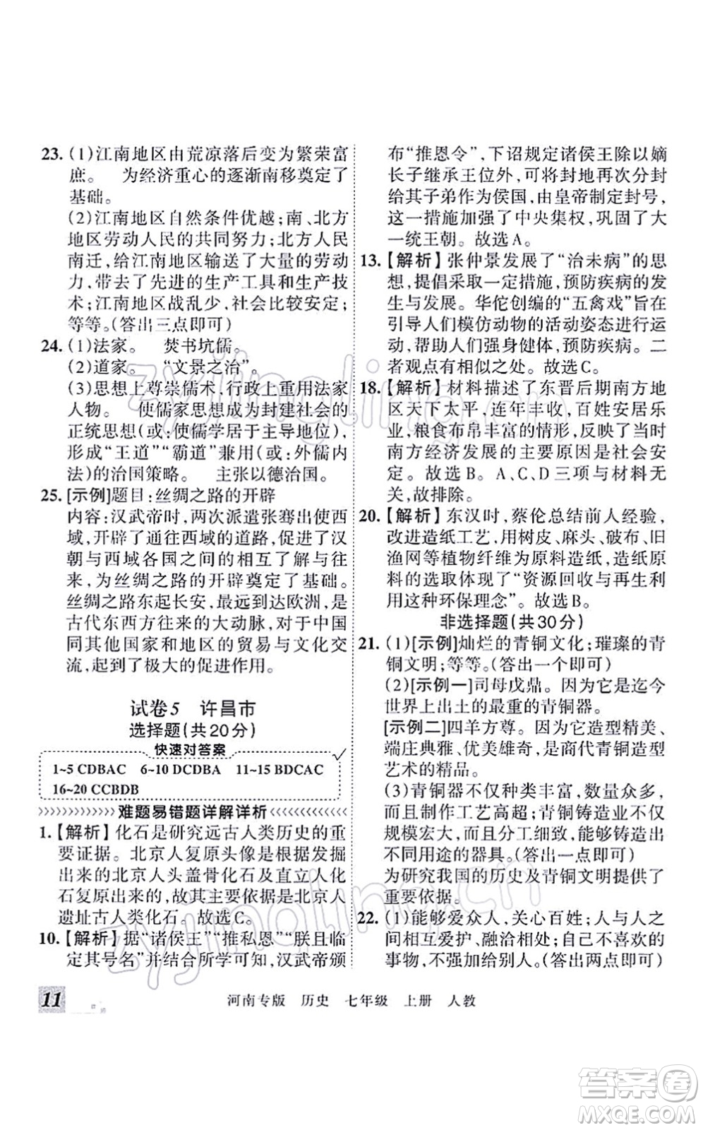 江西人民出版社2021王朝霞各地期末試卷精選七年級(jí)歷史上冊(cè)RJ統(tǒng)編版河南專版答案