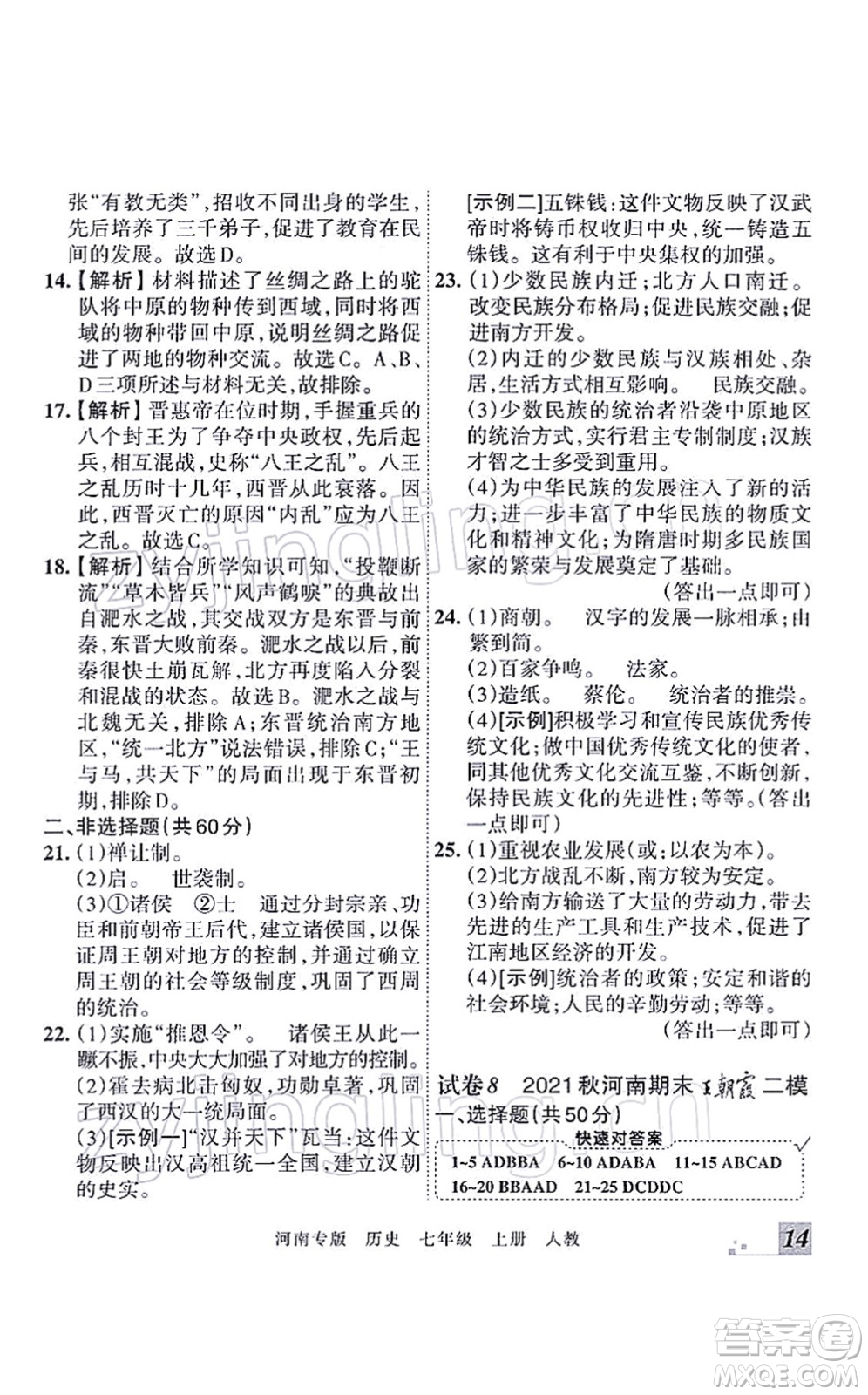 江西人民出版社2021王朝霞各地期末試卷精選七年級(jí)歷史上冊(cè)RJ統(tǒng)編版河南專版答案