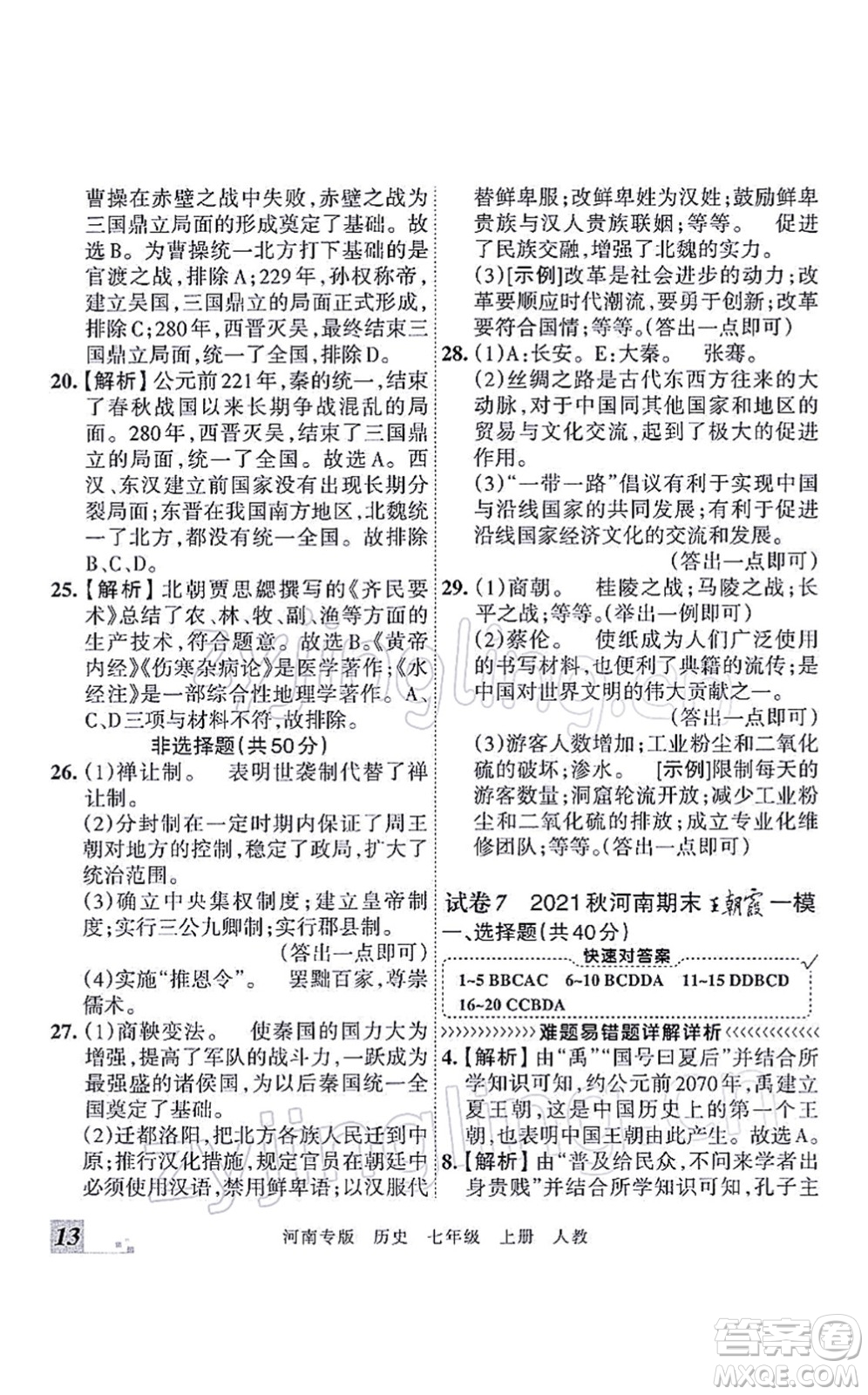 江西人民出版社2021王朝霞各地期末試卷精選七年級(jí)歷史上冊(cè)RJ統(tǒng)編版河南專版答案