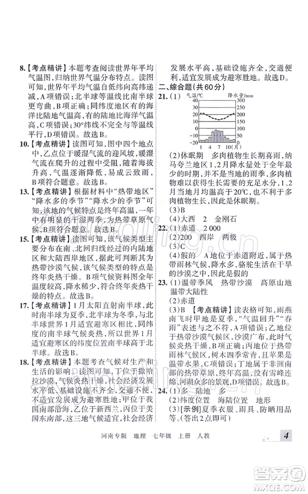 江西人民出版社2021王朝霞各地期末試卷精選七年級(jí)地理上冊(cè)RJ人教版河南專版答案