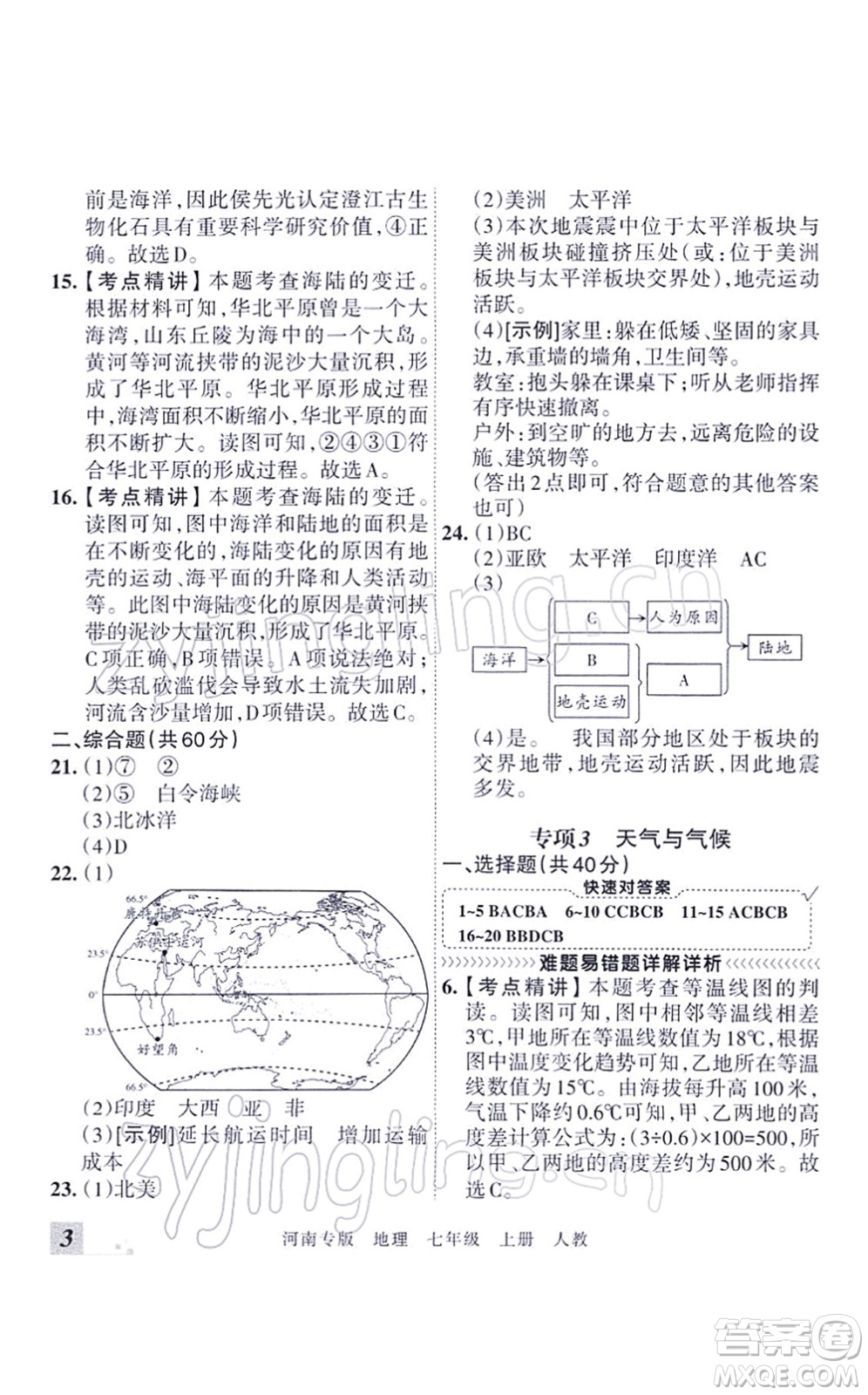 江西人民出版社2021王朝霞各地期末試卷精選七年級(jí)地理上冊(cè)RJ人教版河南專版答案