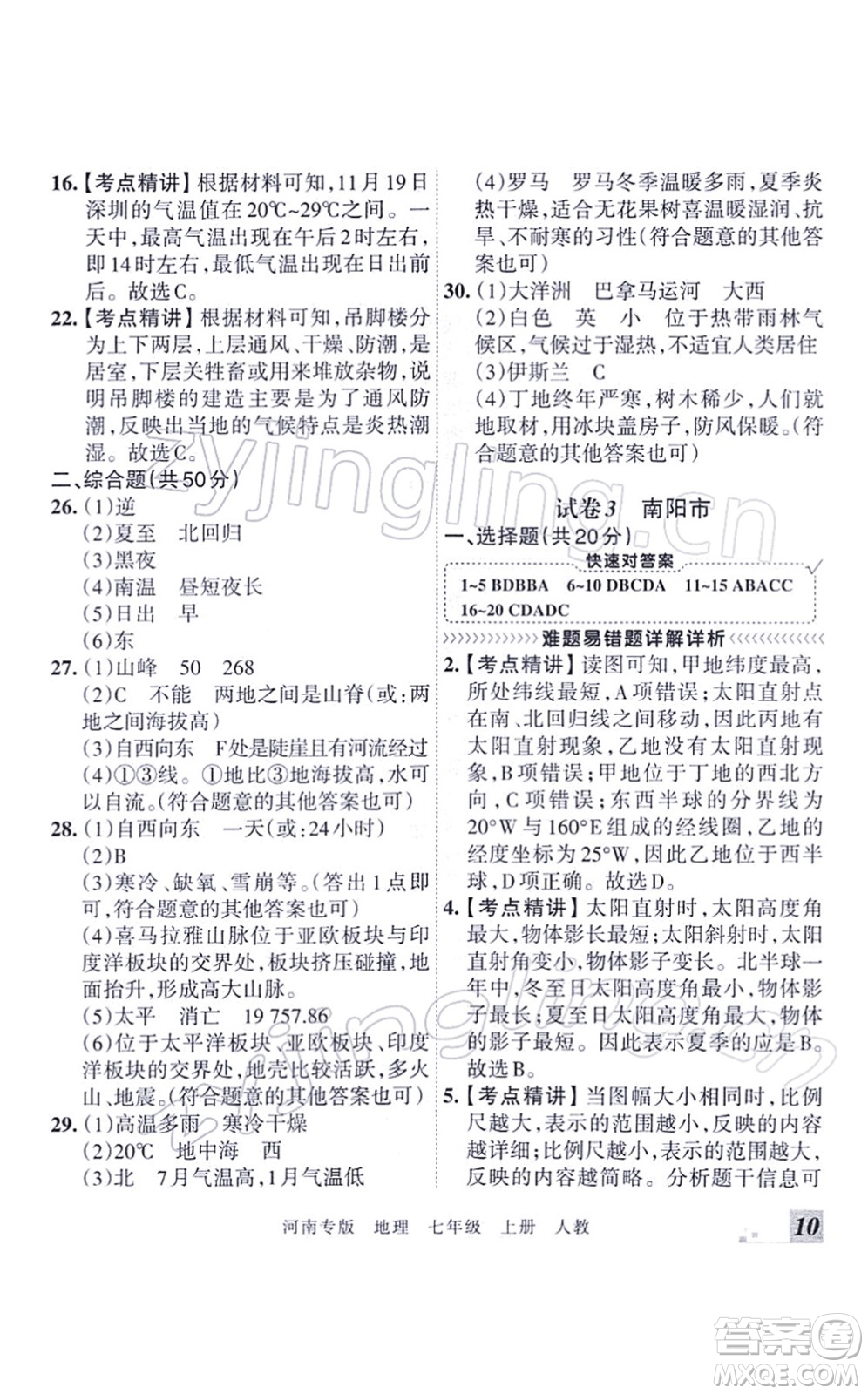 江西人民出版社2021王朝霞各地期末試卷精選七年級(jí)地理上冊(cè)RJ人教版河南專版答案