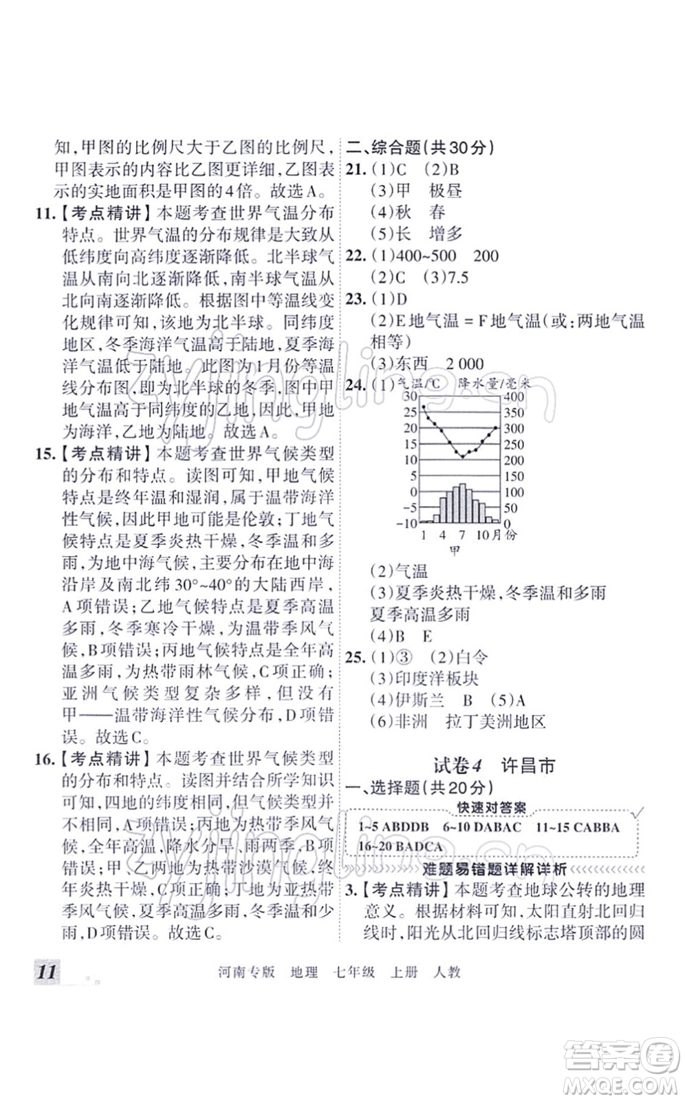 江西人民出版社2021王朝霞各地期末試卷精選七年級(jí)地理上冊(cè)RJ人教版河南專版答案