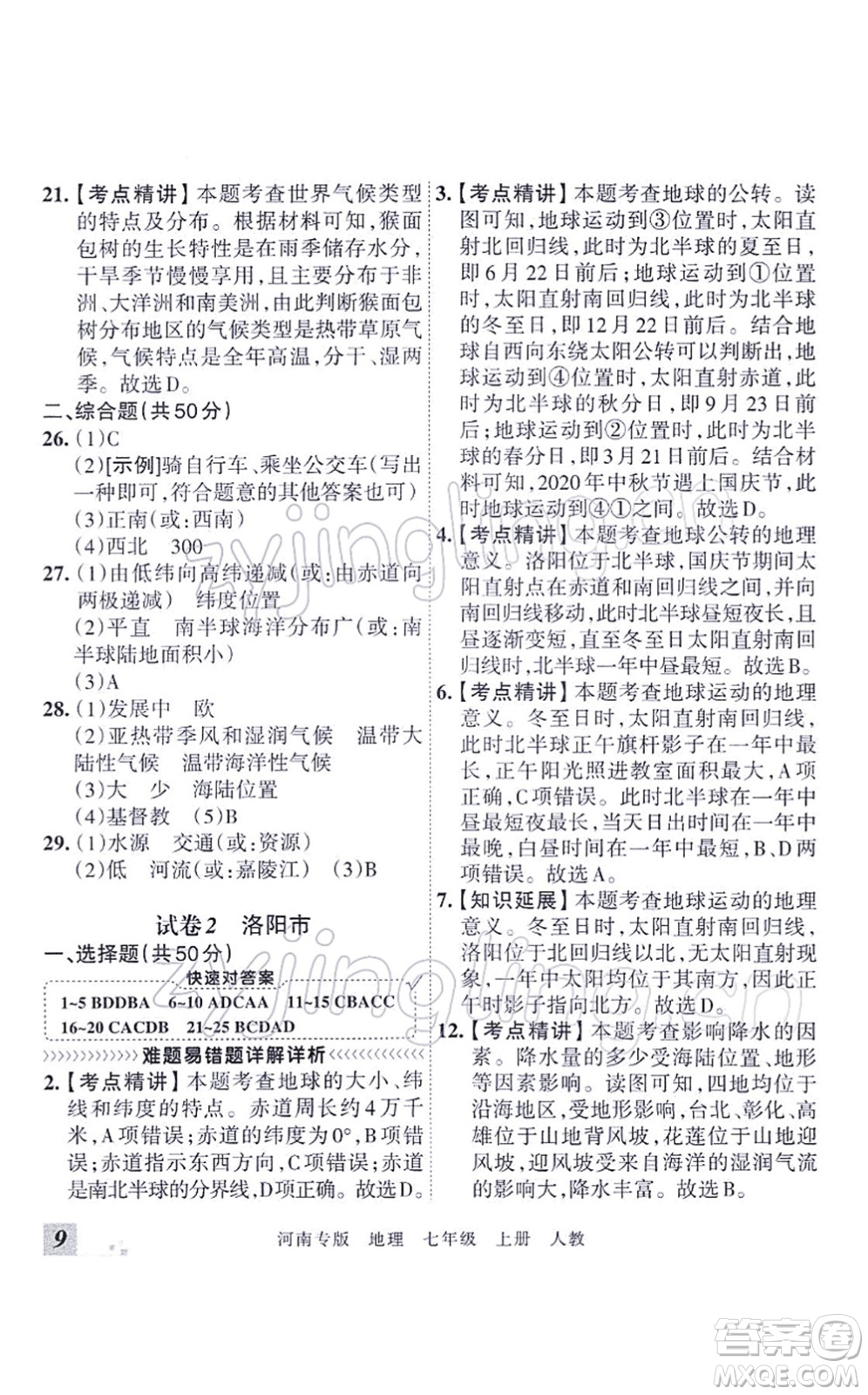 江西人民出版社2021王朝霞各地期末試卷精選七年級(jí)地理上冊(cè)RJ人教版河南專版答案