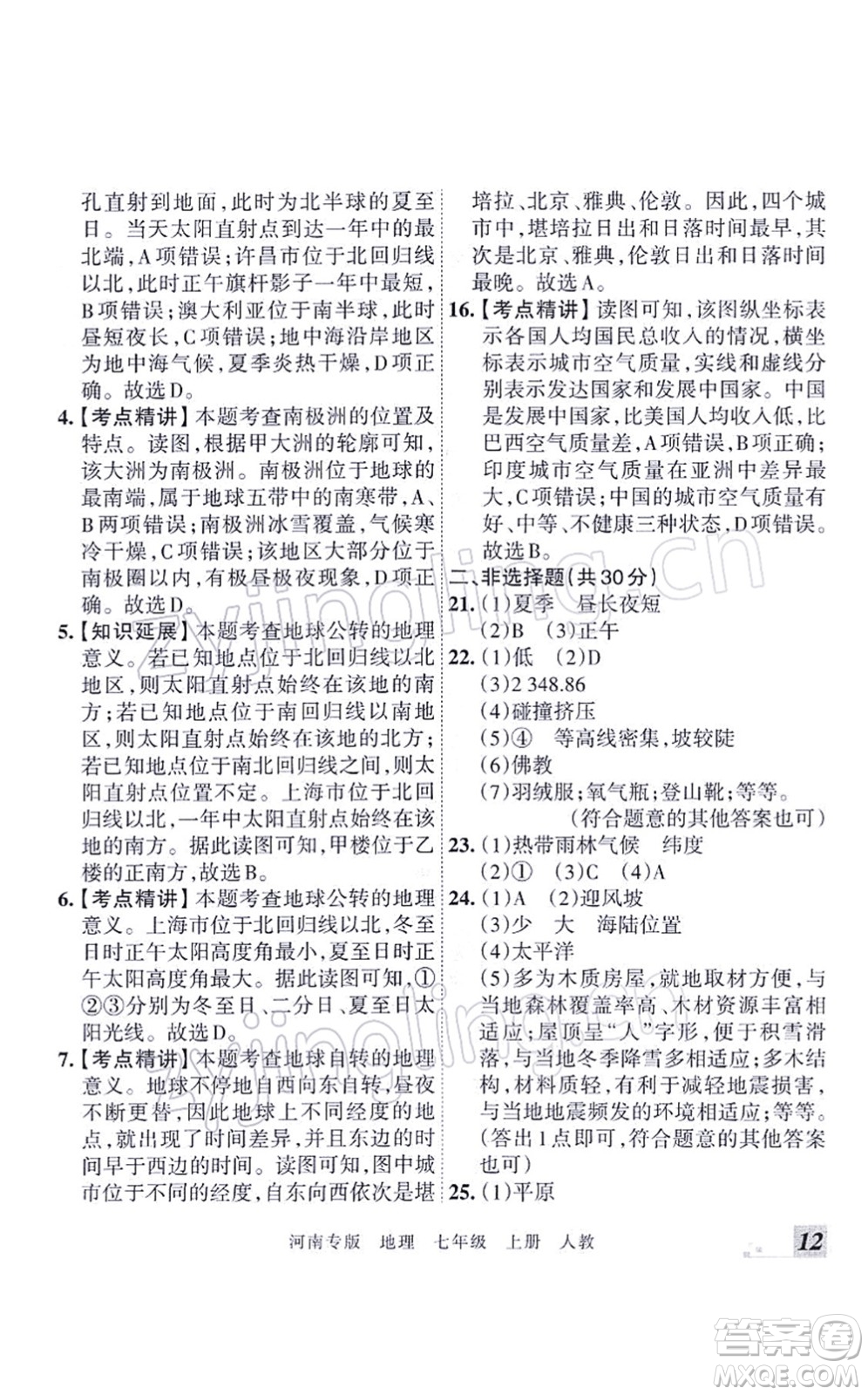 江西人民出版社2021王朝霞各地期末試卷精選七年級(jí)地理上冊(cè)RJ人教版河南專版答案