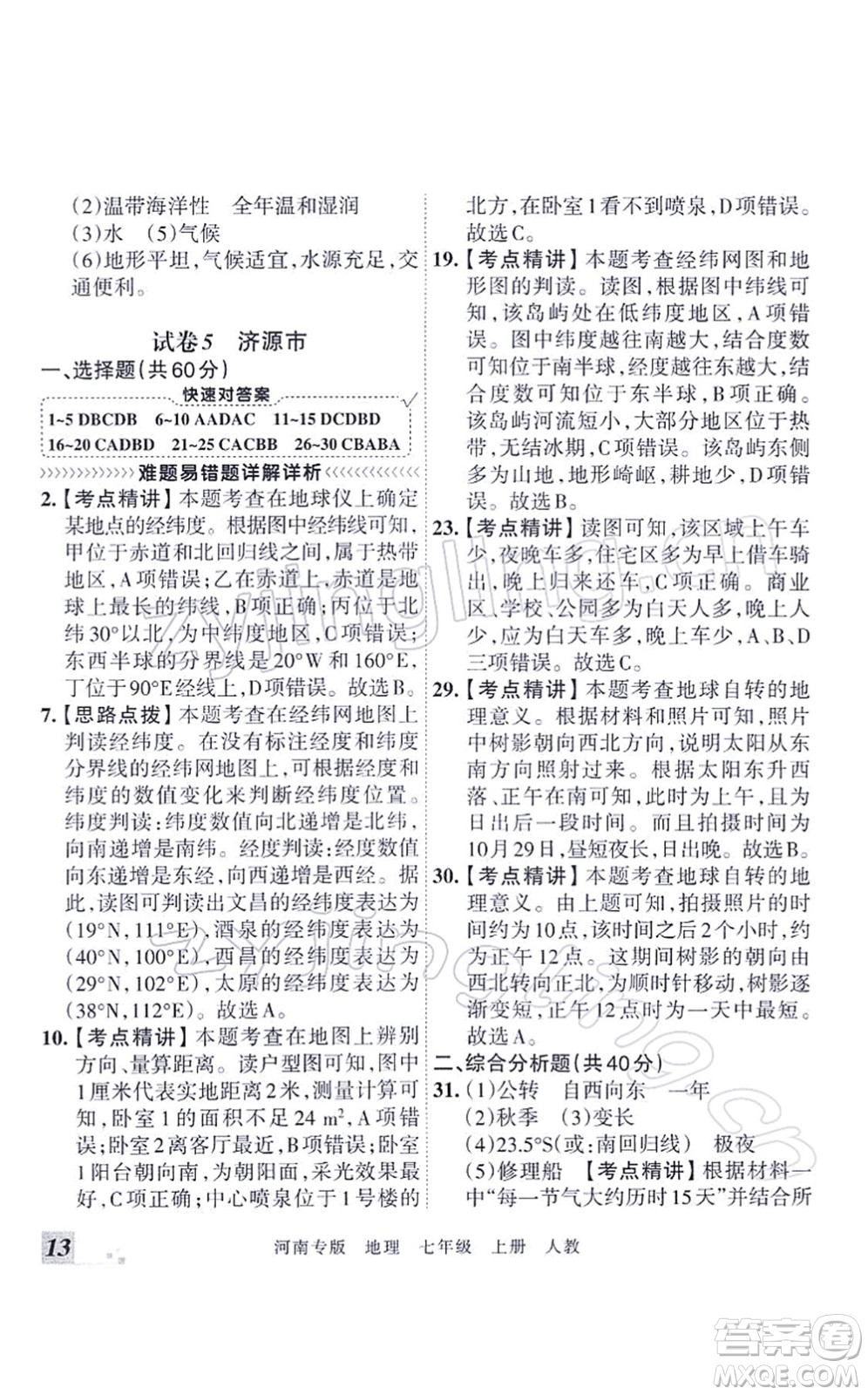 江西人民出版社2021王朝霞各地期末試卷精選七年級(jí)地理上冊(cè)RJ人教版河南專版答案