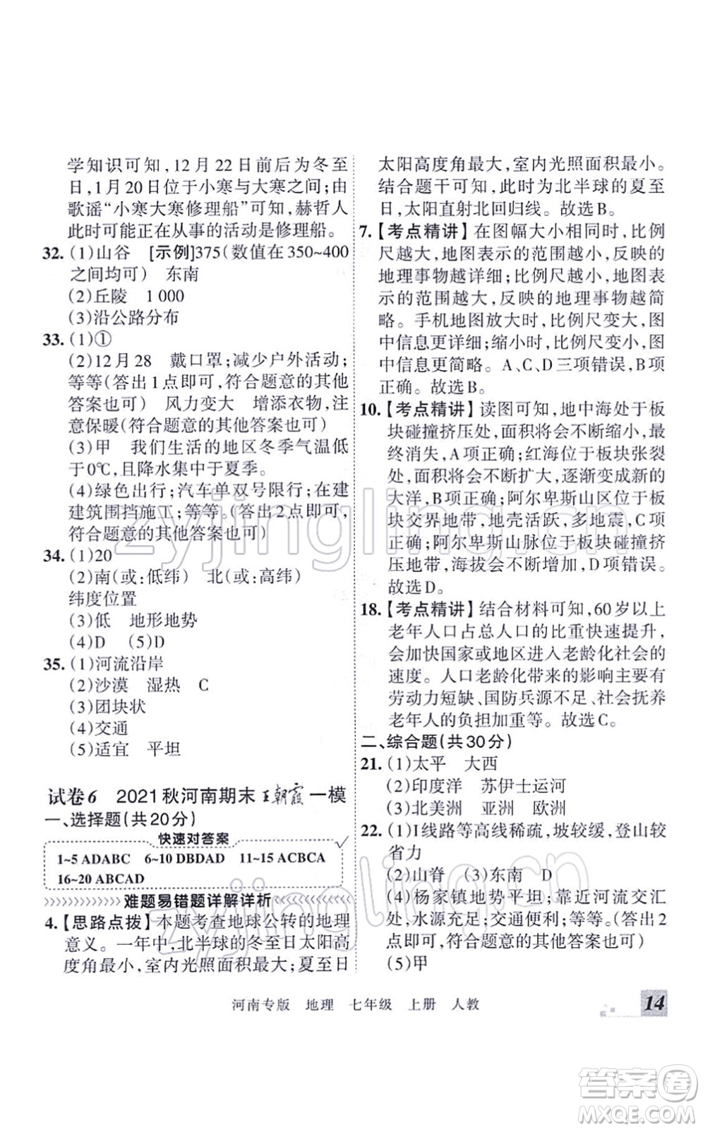 江西人民出版社2021王朝霞各地期末試卷精選七年級(jí)地理上冊(cè)RJ人教版河南專版答案