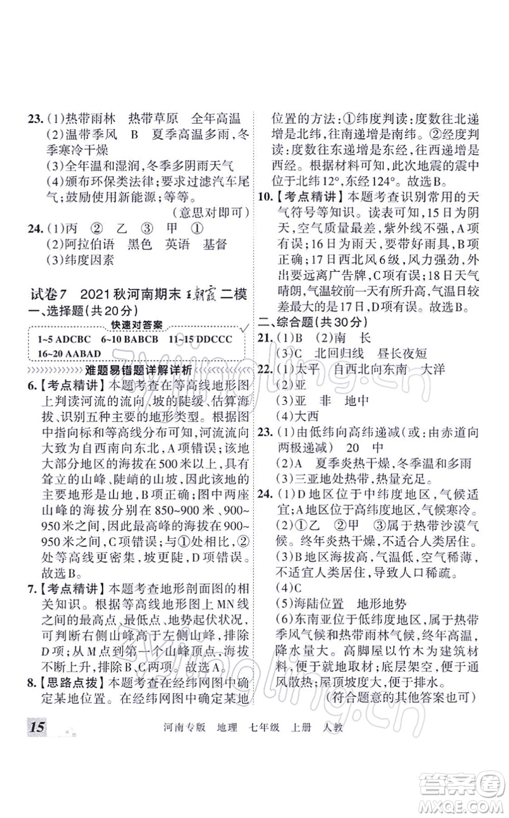 江西人民出版社2021王朝霞各地期末試卷精選七年級(jí)地理上冊(cè)RJ人教版河南專版答案