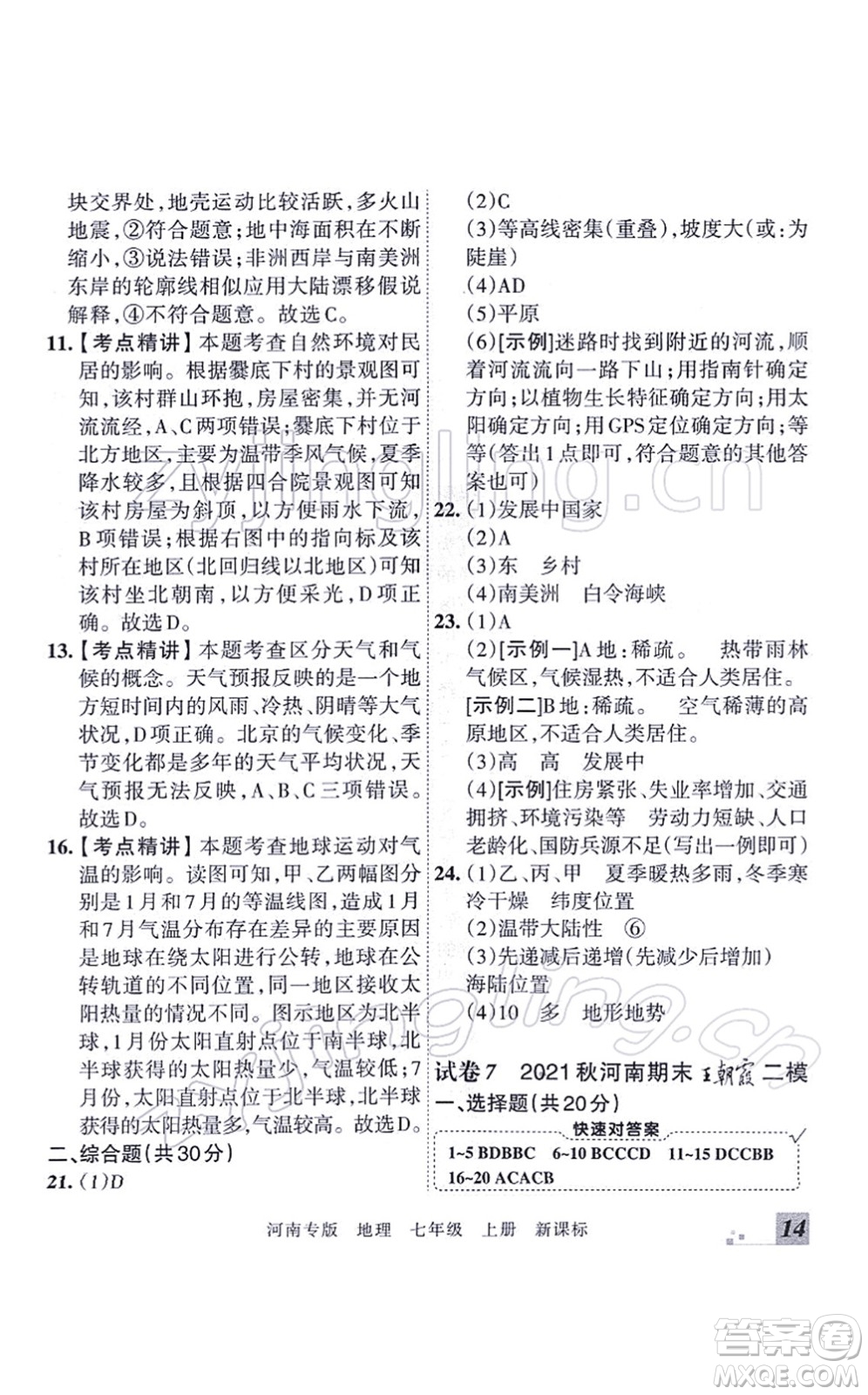 江西人民出版社2021王朝霞各地期末試卷精選七年級地理上冊XJ湘教版河南專版答案