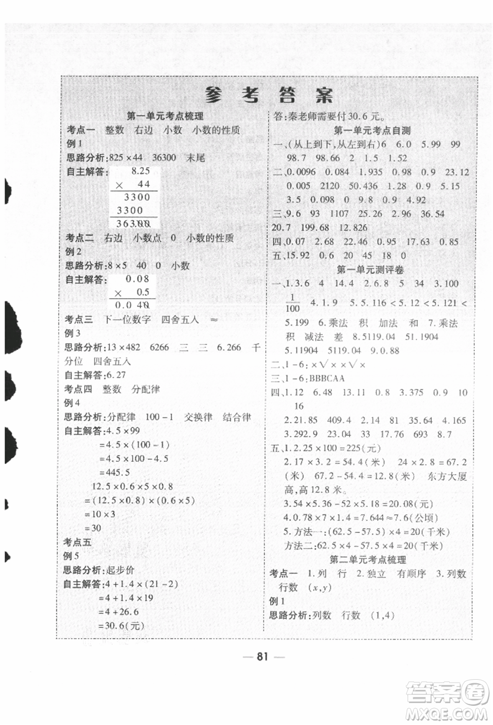 河北科學(xué)技術(shù)出版社2021成功一號名卷天下課時(shí)練測試卷五年級數(shù)學(xué)上冊人教版參考答案