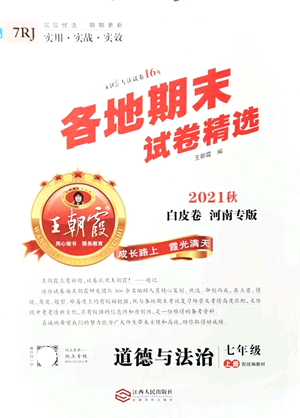 江西人民出版社2021王朝霞各地期末試卷精選七年級道德與法治上冊RJ統(tǒng)編版河南專版答案