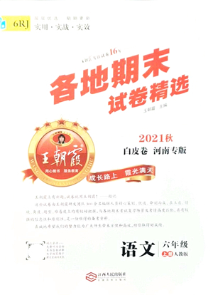 江西人民出版社2021王朝霞各地期末試卷精選六年級語文上冊RJ人教版河南專版答案