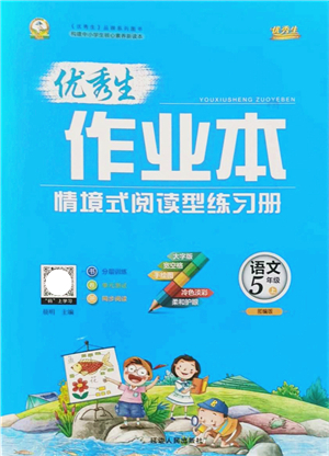 延邊人民出版社2021優(yōu)秀生作業(yè)本情景式閱讀型練習(xí)冊五年級語文上冊部編版答案