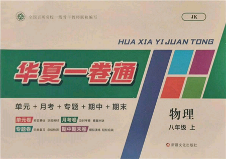 新疆文化出版社2021華夏一卷通八年級(jí)物理上冊(cè)教科版參考答案