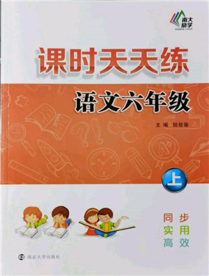 南京大學出版社2021課時天天練六年級語文上冊人教版參考答案