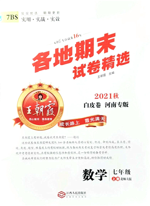 江西人民出版社2021王朝霞各地期末試卷精選七年級(jí)數(shù)學(xué)上冊(cè)BS北師大版河南專(zhuān)版答案