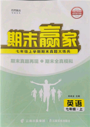 云南美術(shù)出版社2021期末贏家七年級(jí)英語(yǔ)上冊(cè)人教版參考答案