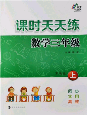 南京大學(xué)出版社2021課時(shí)天天練三年級(jí)數(shù)學(xué)上冊(cè)蘇教版參考答案