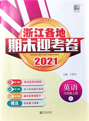 寧波出版社2021浙江各地期末迎考卷六年級英語上冊PEP版答案