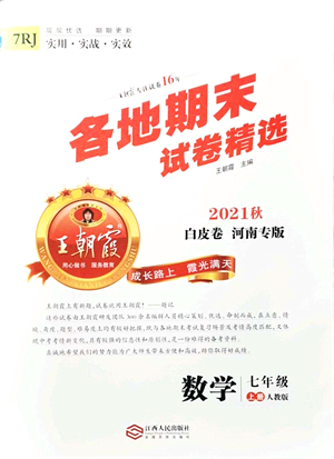 江西人民出版社2021王朝霞各地期末試卷精選七年級(jí)數(shù)學(xué)上冊(cè)RJ人教版河南專(zhuān)版答案