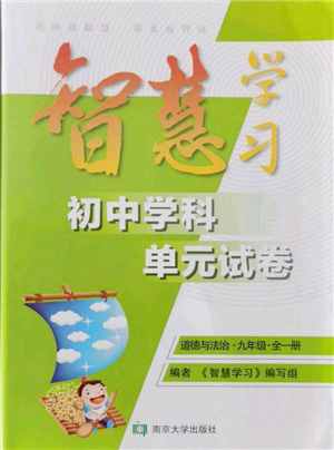 南京大學(xué)出版社2021智慧學(xué)習(xí)初中學(xué)科單元試卷九年級道德與法治人教版參考答案